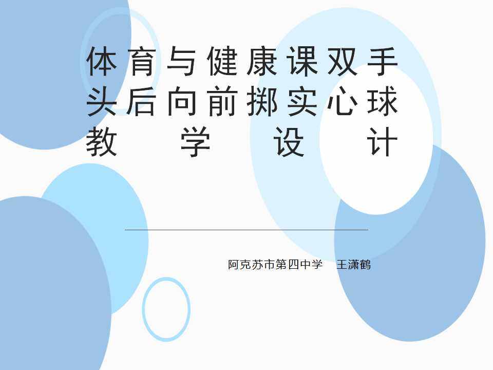 双手头后向前掷实心球
