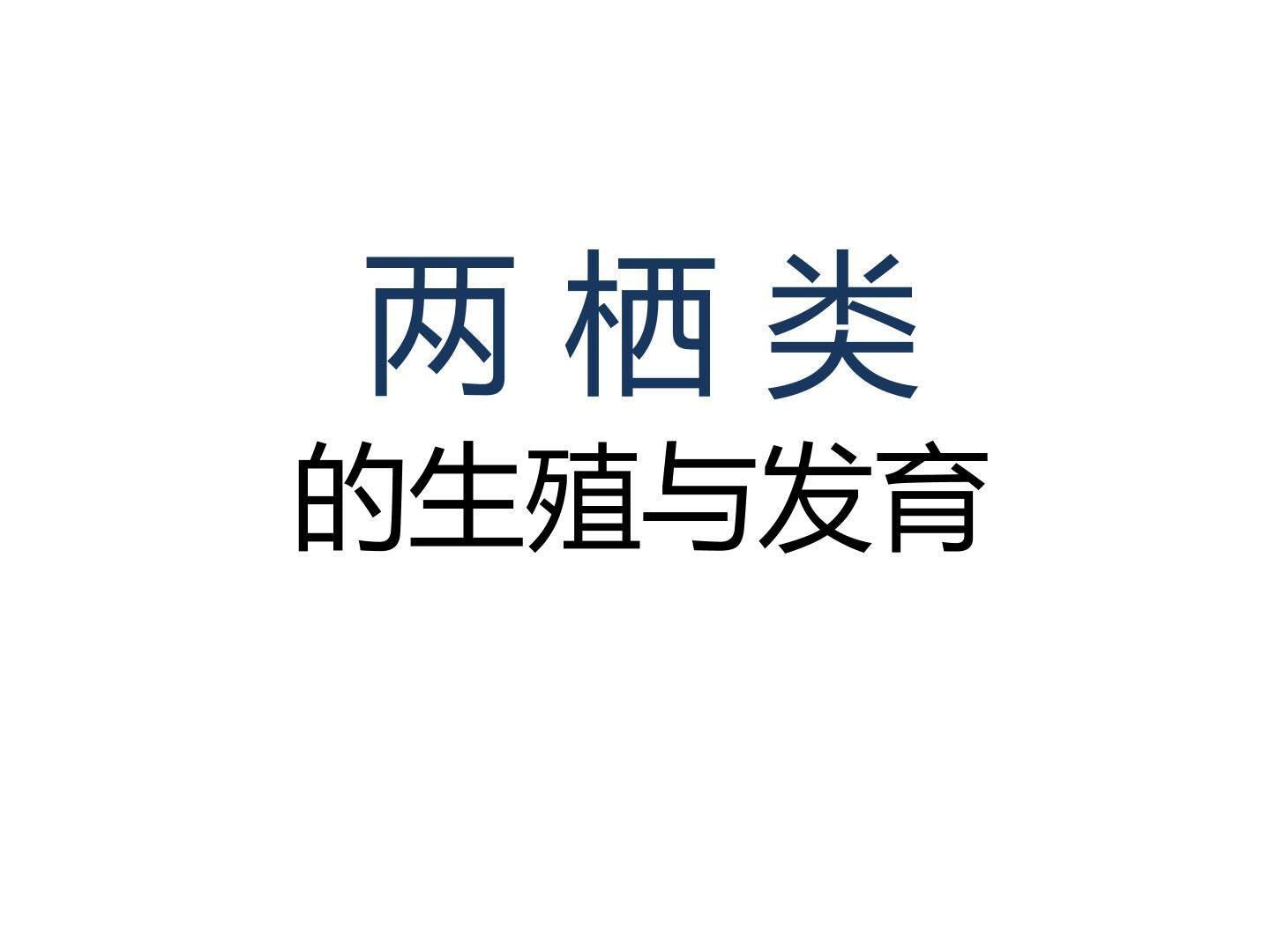 两栖类的生殖与发育_课件1