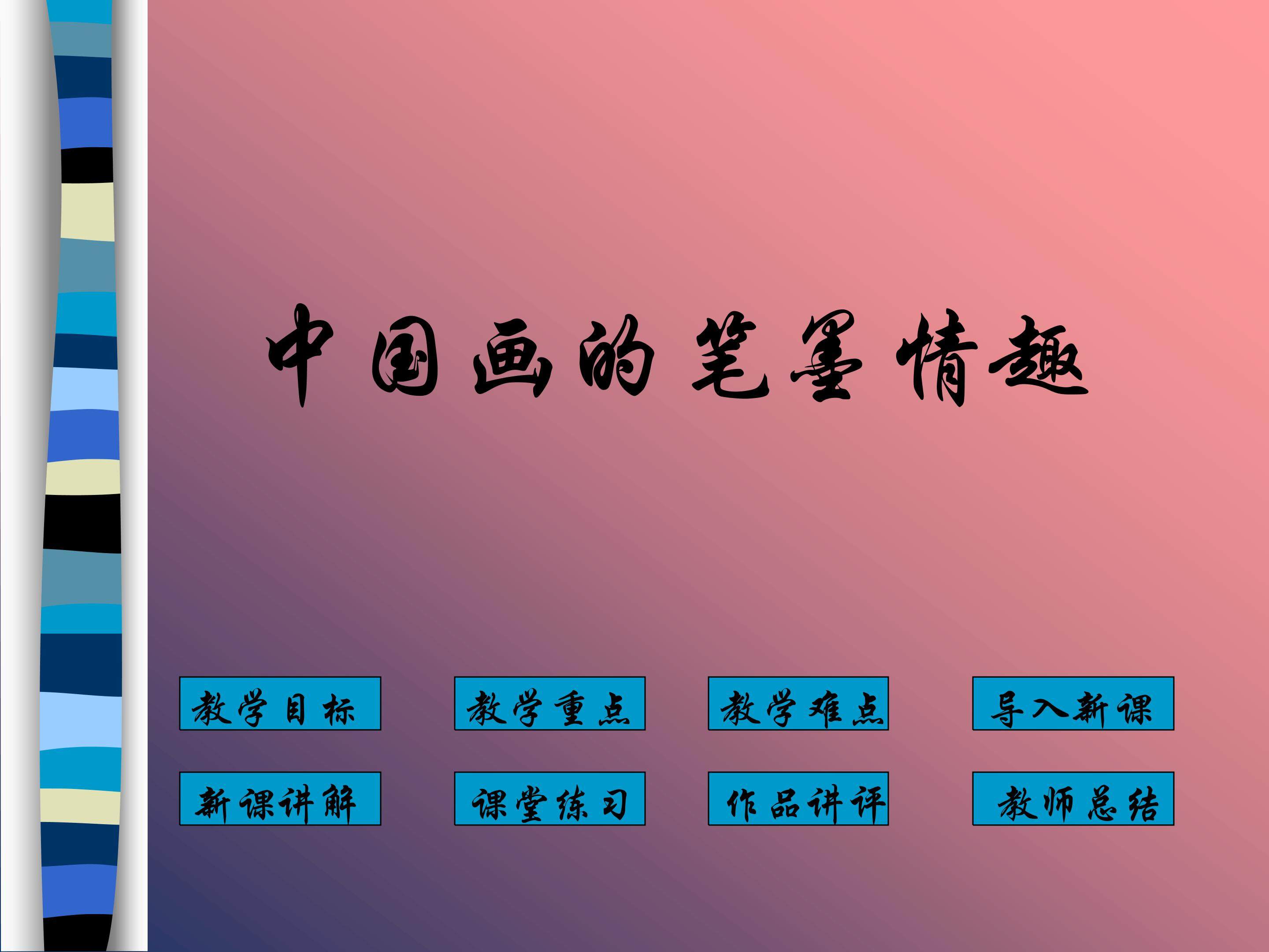 中国画的笔墨情趣