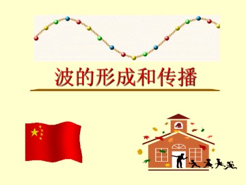 波的形成和描述_课件1