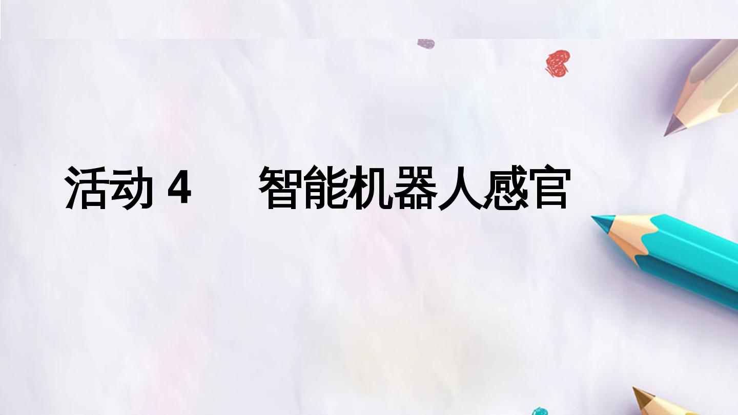 第三单元 活动4 智能机器人感官