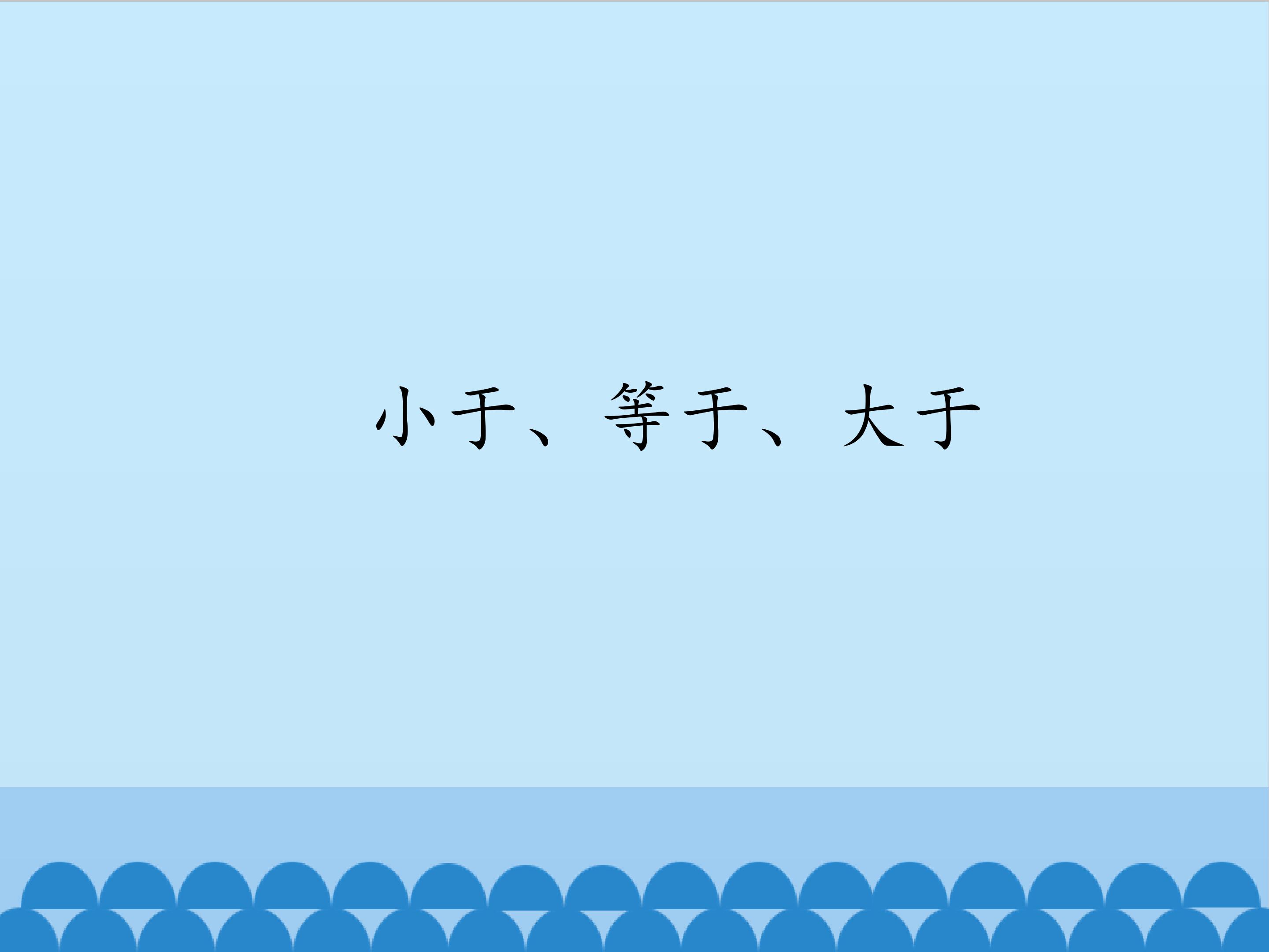 小于、等于、大于