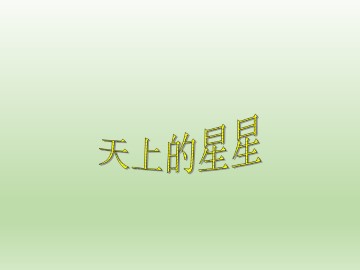 天上的星星_课件1