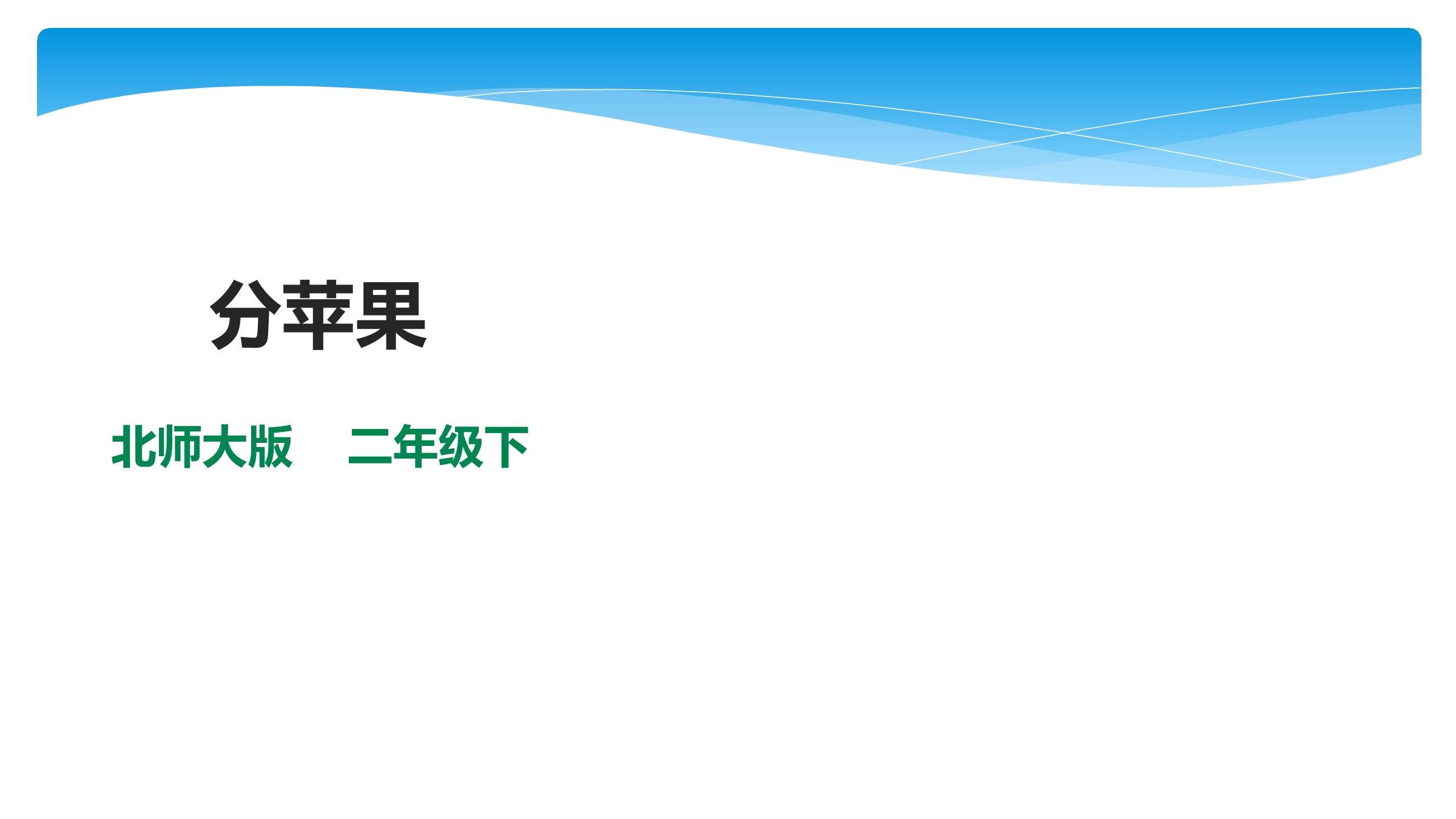 【★★】2年级数学北师大版下册课件第1单元《1.1分苹果》