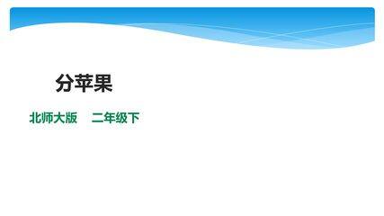 【★★】2年级数学北师大版下册课件第1单元《1.1分苹果》