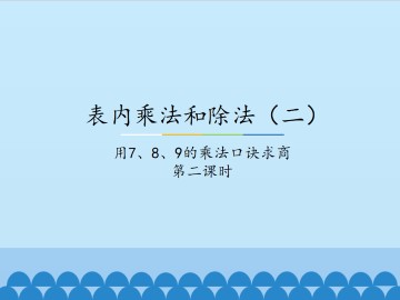 表内乘法和除法（二）-用7、8、9的乘法口诀求商-第二课时_课件1