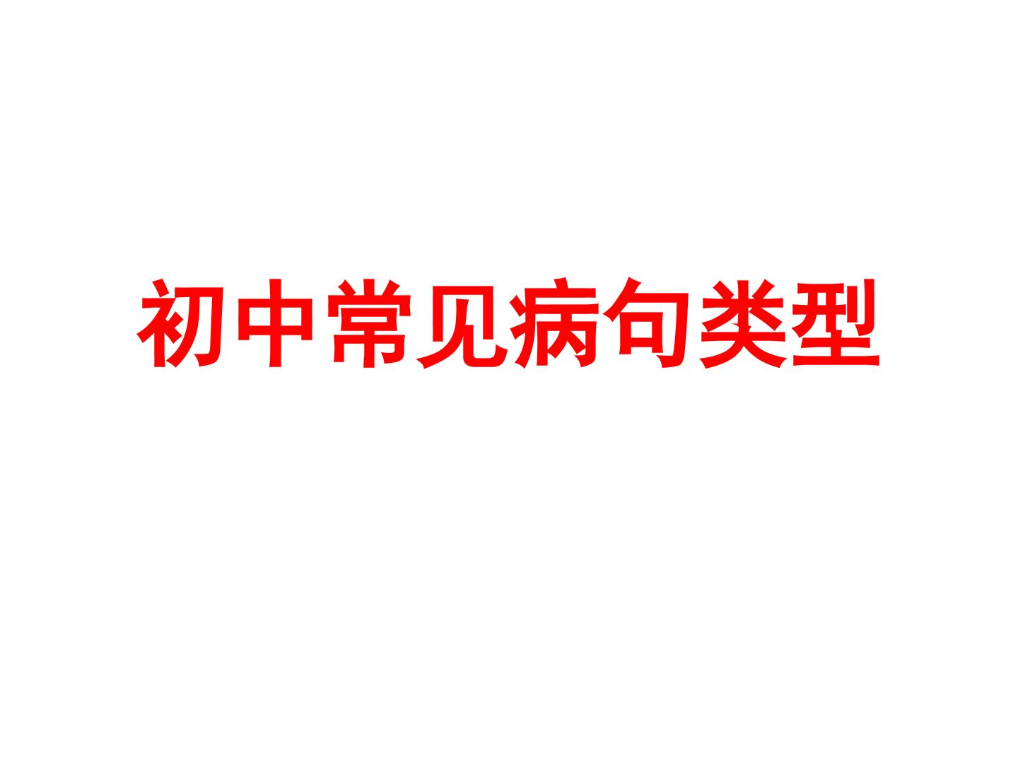 初中语文常见病句类型