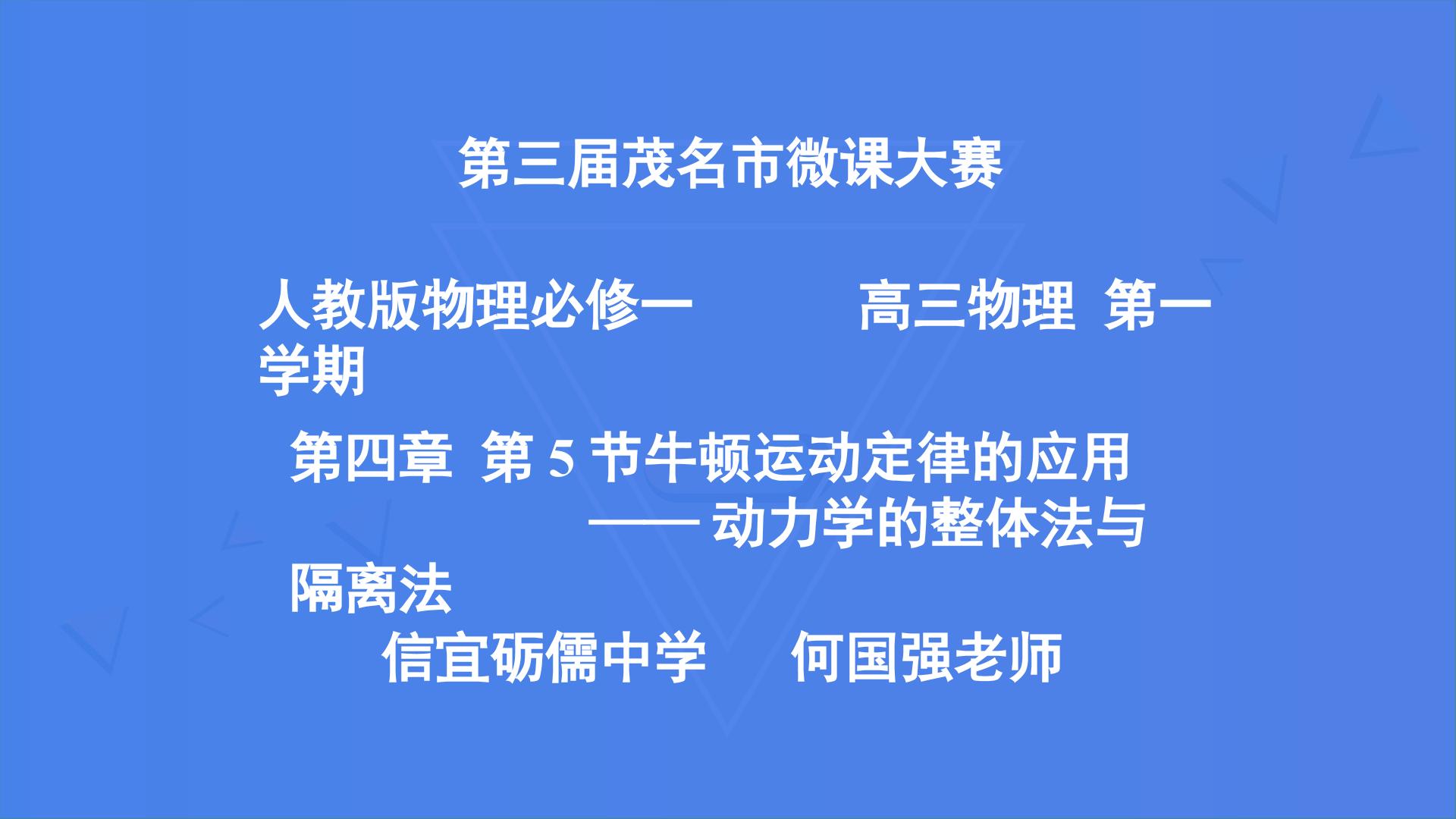 动力学整体法与隔离法