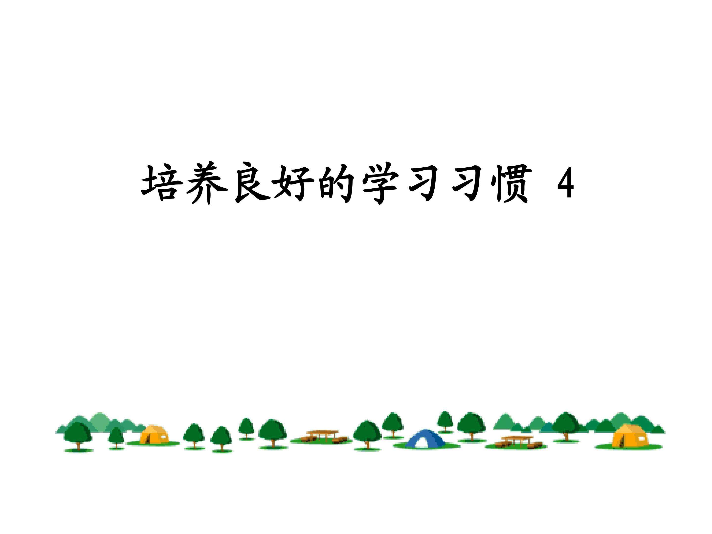 培养良好的学习习惯（4）_课件1