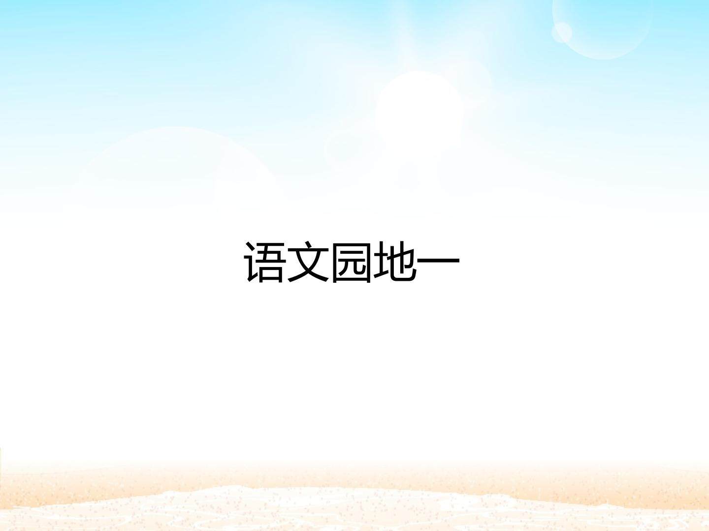 语文园地一_课件1