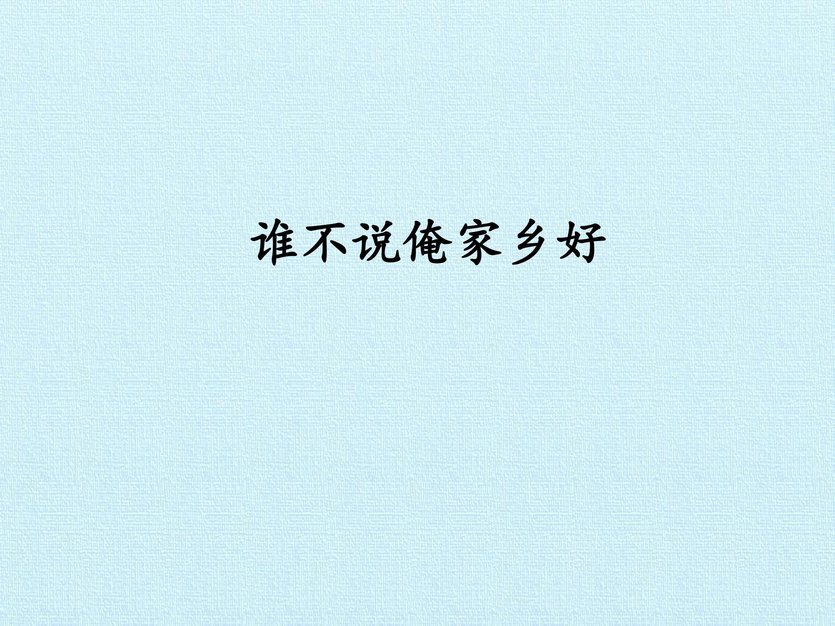 2. 谁不说俺家乡好