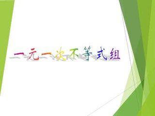 一元一次不等式组_课件1