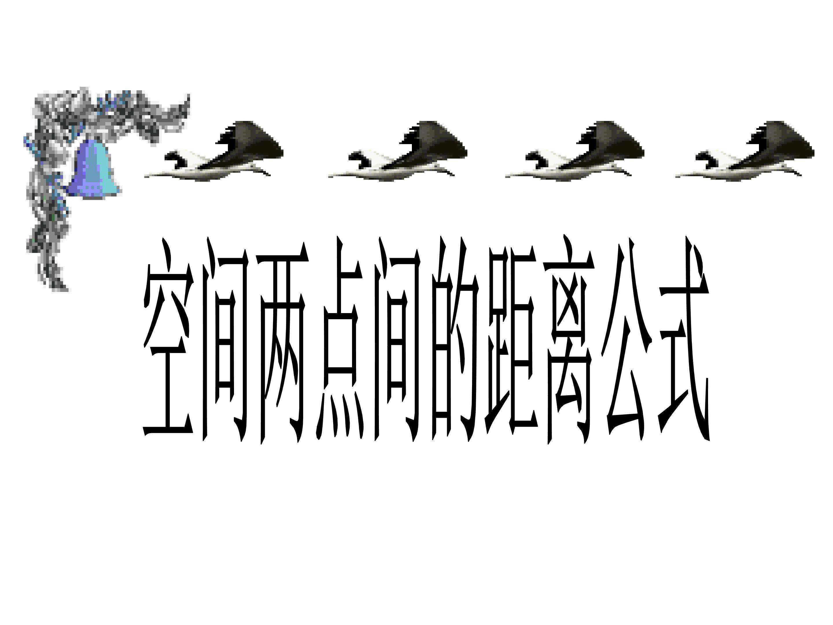 空间两点间的距离公式_课件2