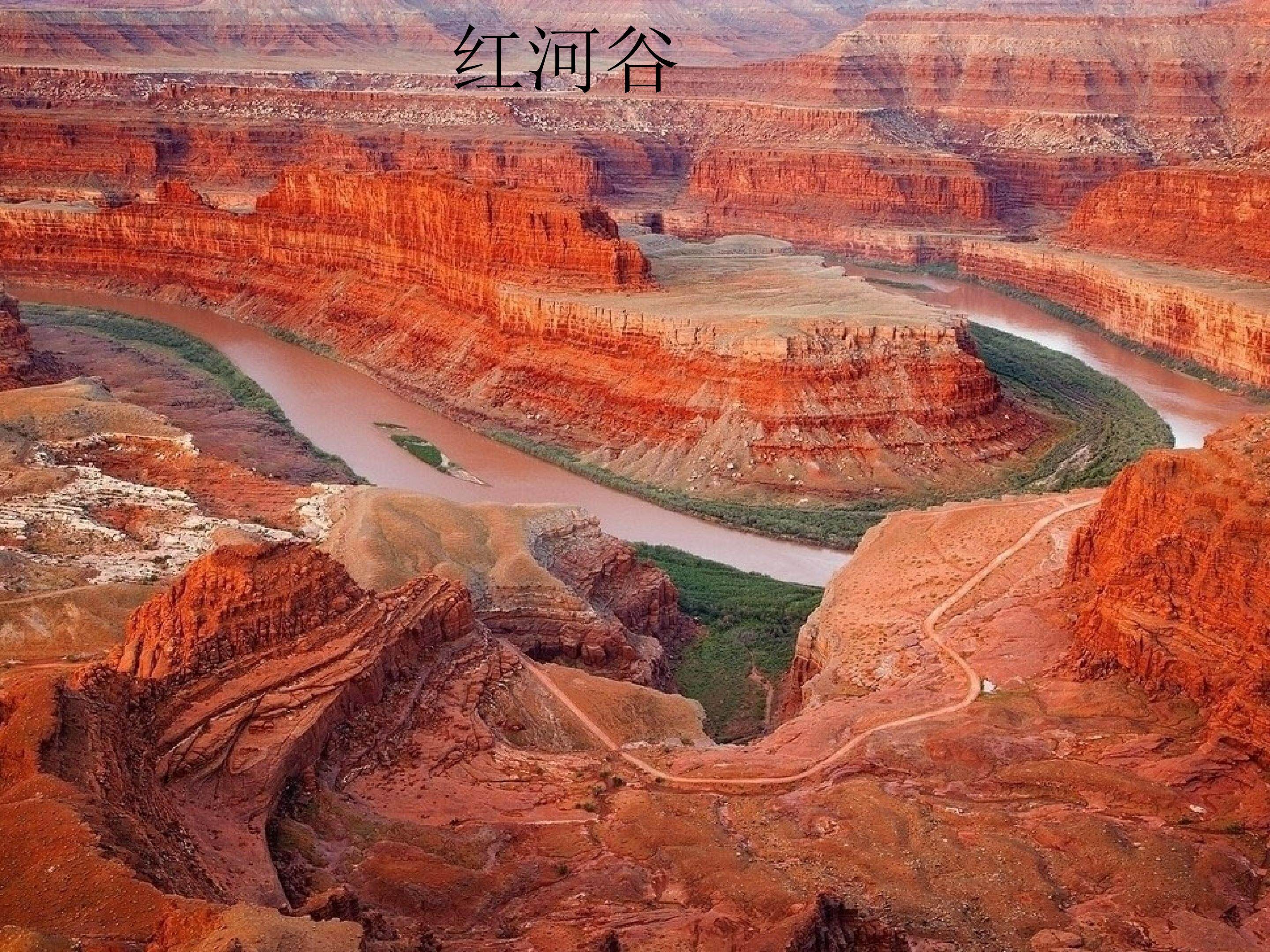 红河谷_课件1