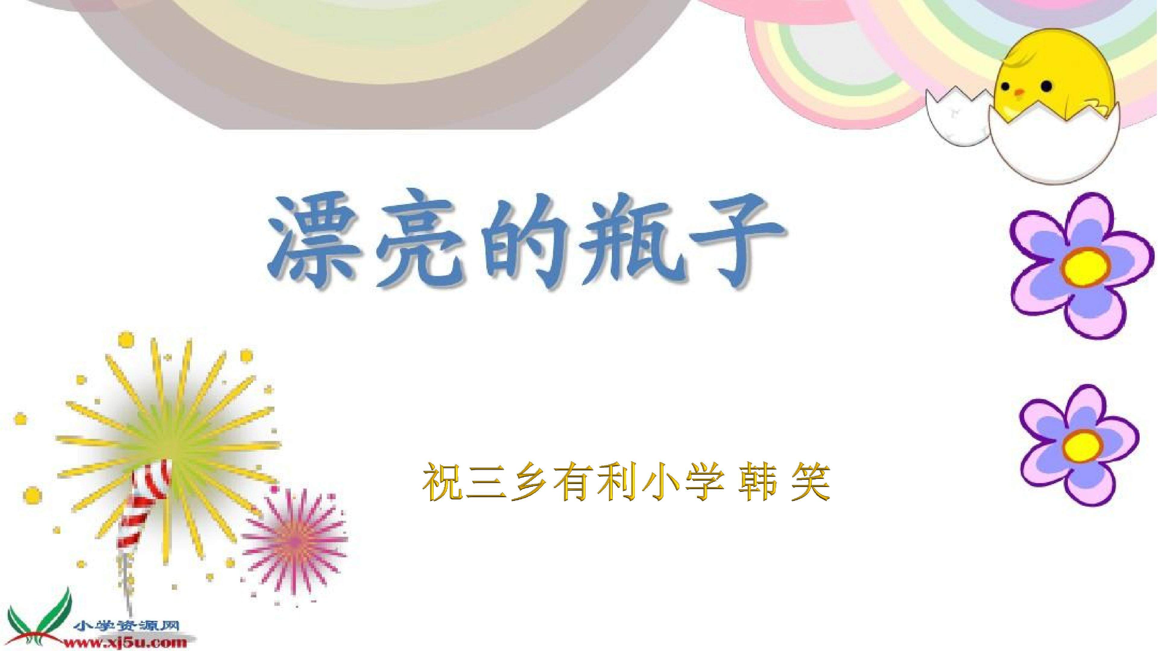 漂亮的瓶子