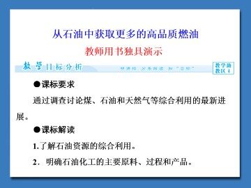 从石油中获取更多的高品质燃油_课件1