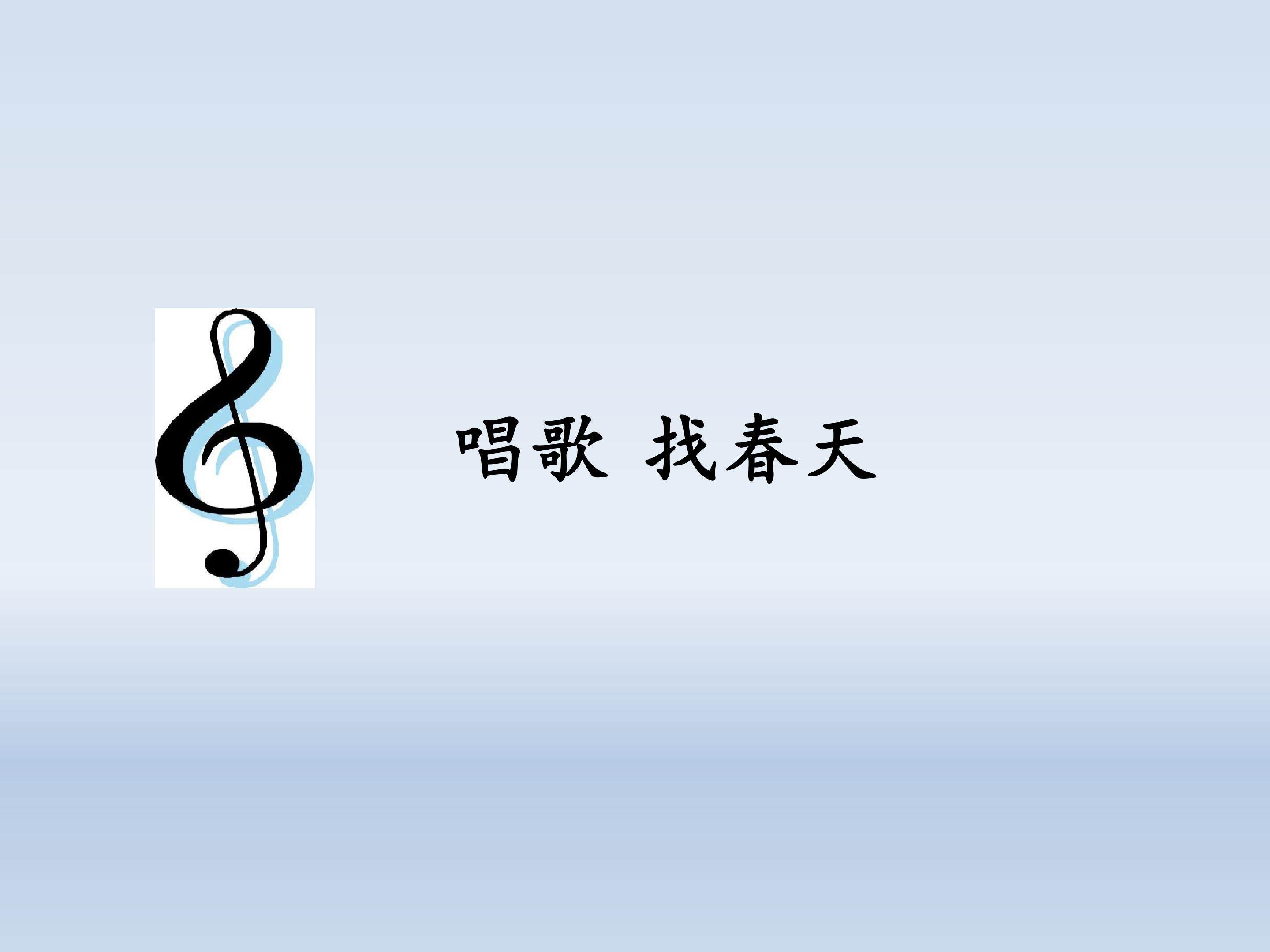 唱歌 找春天