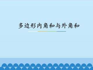 多边形的内角和与外角和_课件1