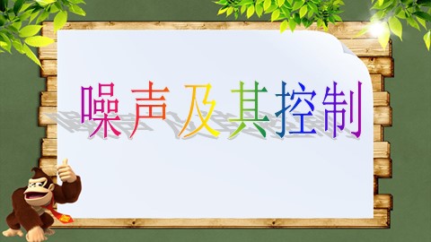 第4节 噪声的危害和控制