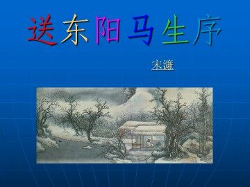 送东阳马生序_课件4