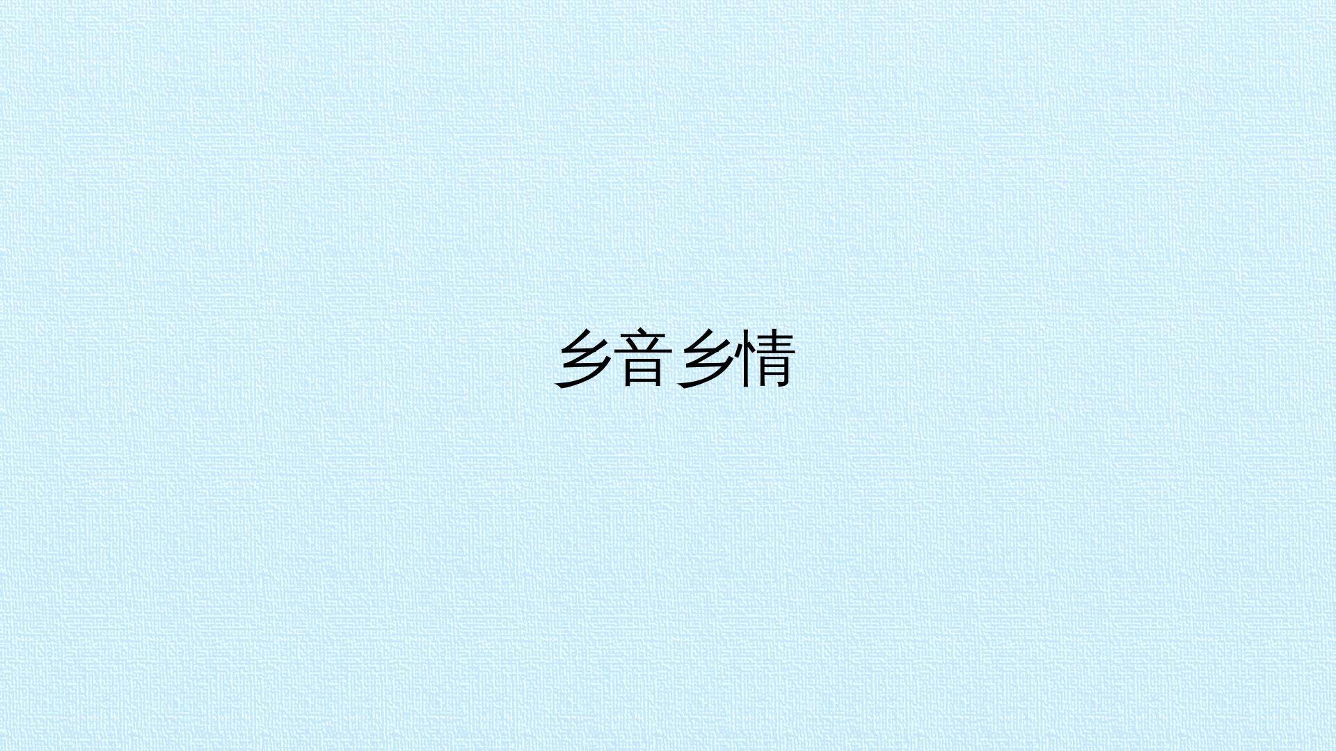 乡音乡情_课件1