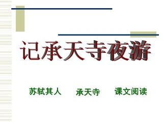 记承天寺夜游_课件6