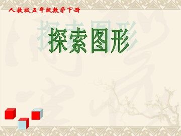 ★ 探索图形