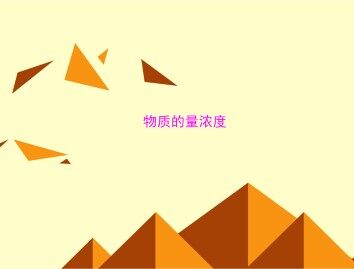 化学计量在实验中的应用_课件55