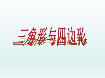 三角形与四边形_课件1