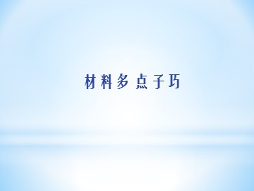 材料多 点子巧_课件1
