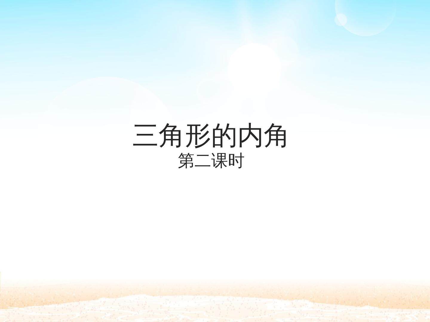 三角形的内角 第二课时_课件1