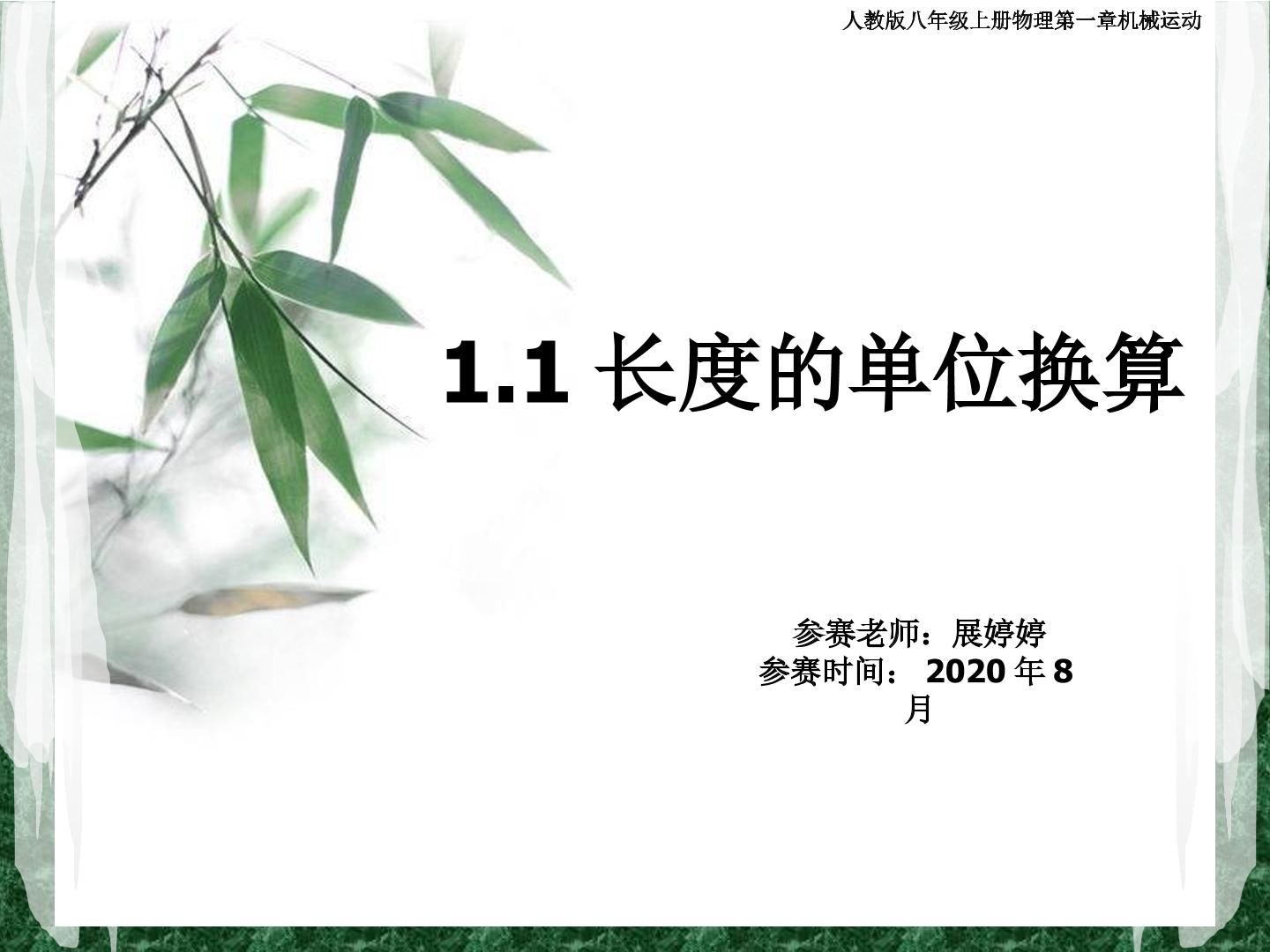 1.1长度的单位换算