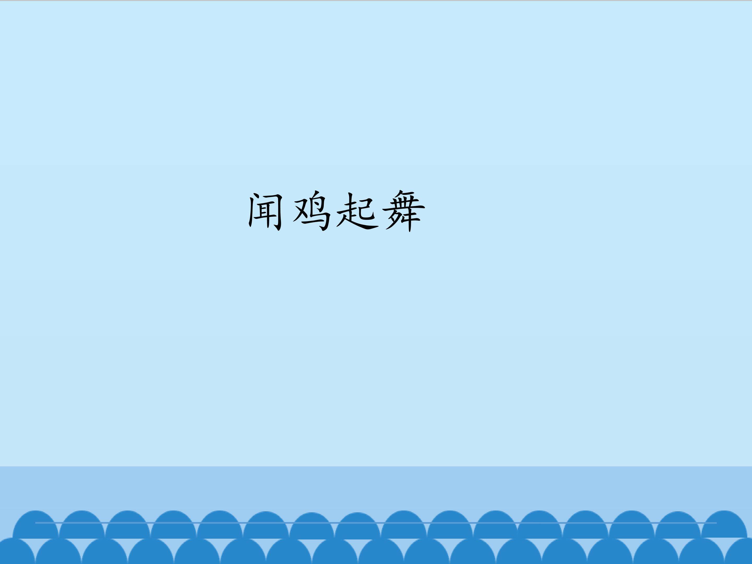 闻鸡起舞_课件1
