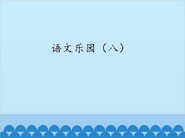 语文乐园（八）_课件1