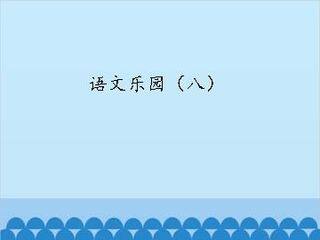 语文乐园(八)_课件1