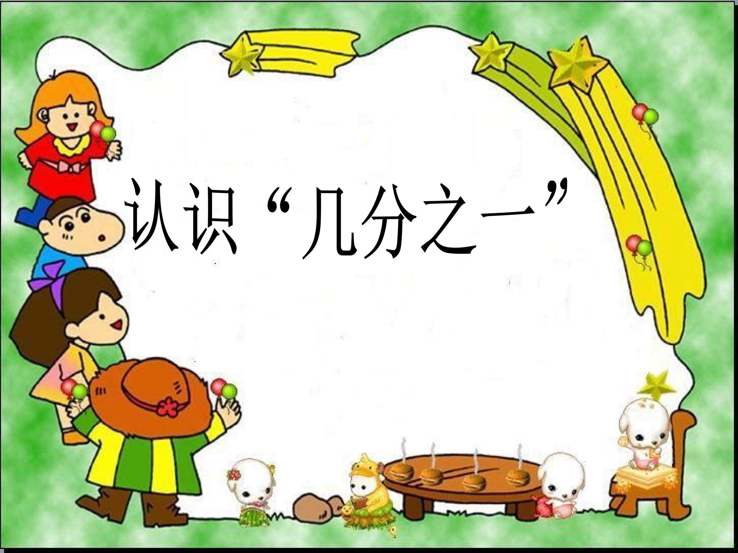 认识几分之一