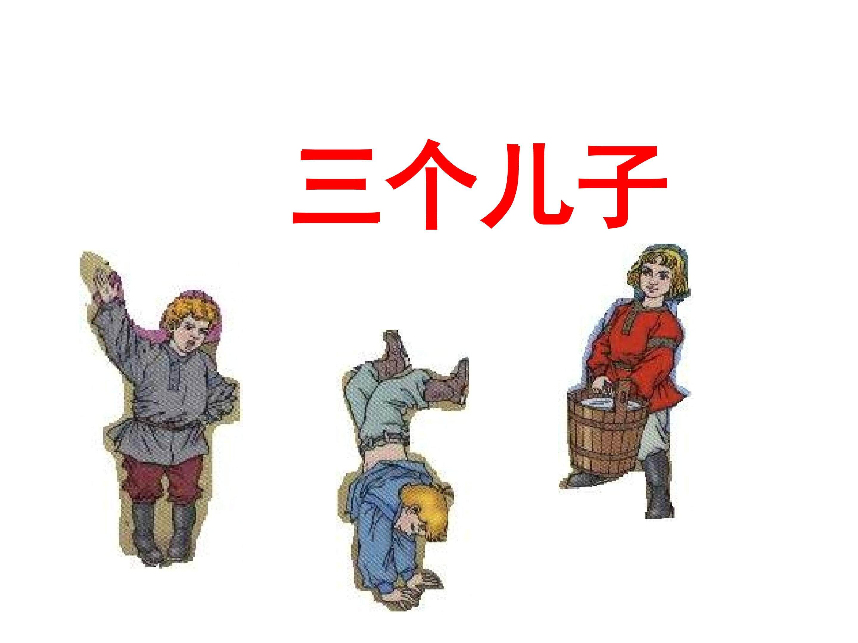 三个儿子_课件3