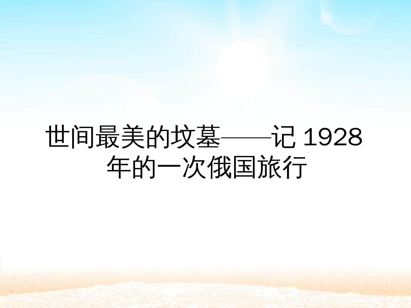 世间最美的坟墓——记1928年的一次俄国旅行_课件1