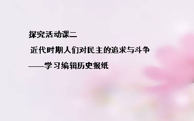 探究活动课二  近代时期人们对民主的追求与斗争——学习编辑历史报纸_课件1