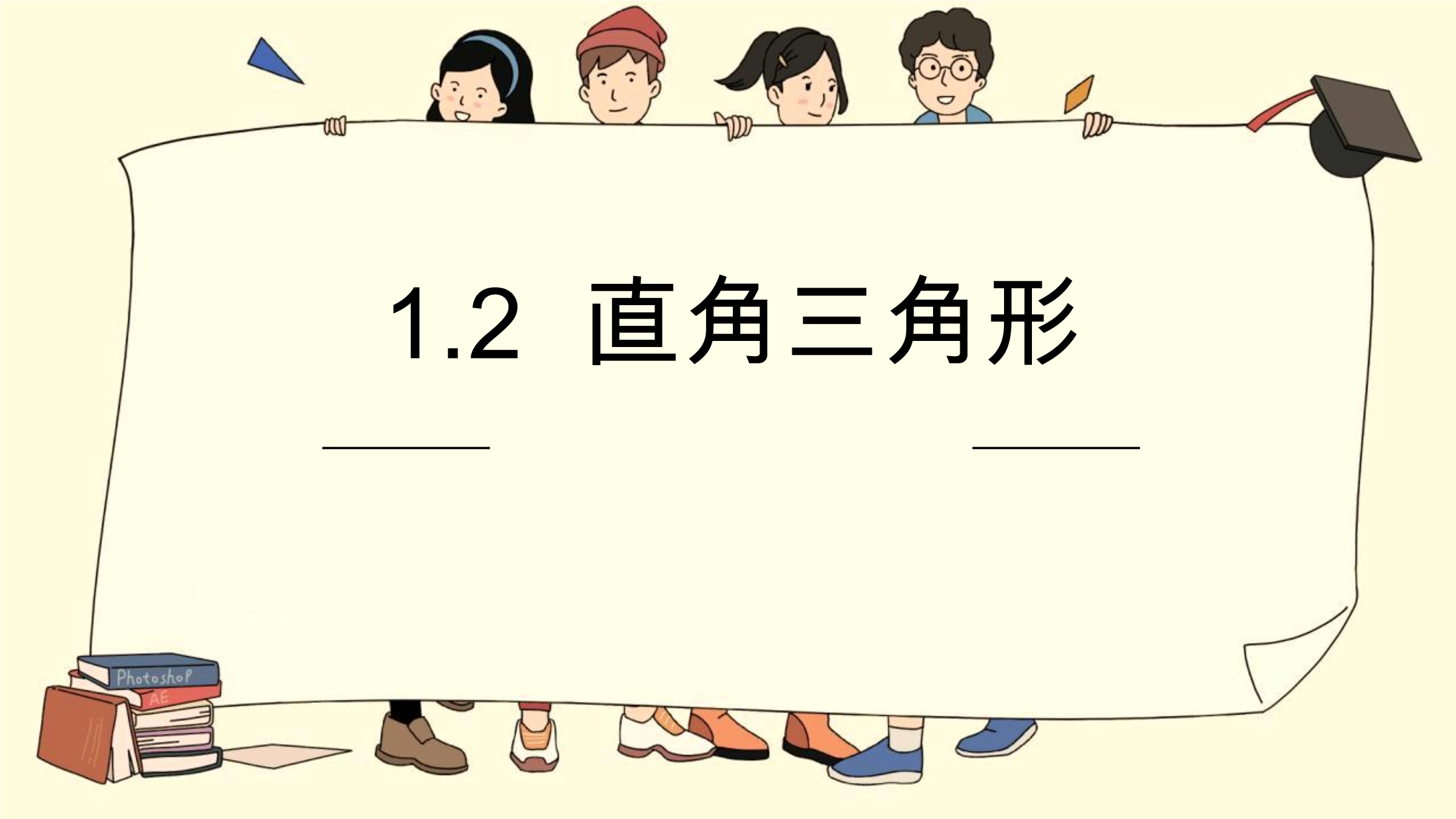 8年级数学北师大版下册课件第1章《2 直角三角形》01