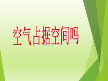 空气占据空间吗_课件1