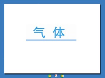气体热现象的微观意义_课件10