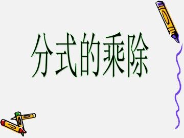 分式的乘除_课件1