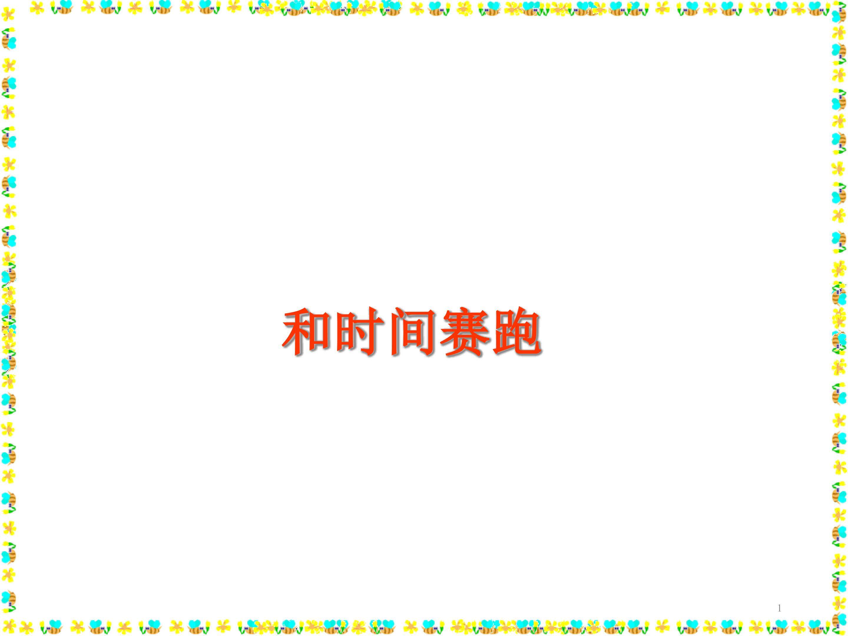 和时间赛跑_课件3
