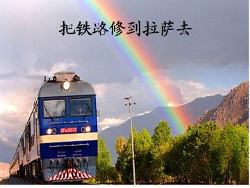 把铁路修到拉萨去_课件7