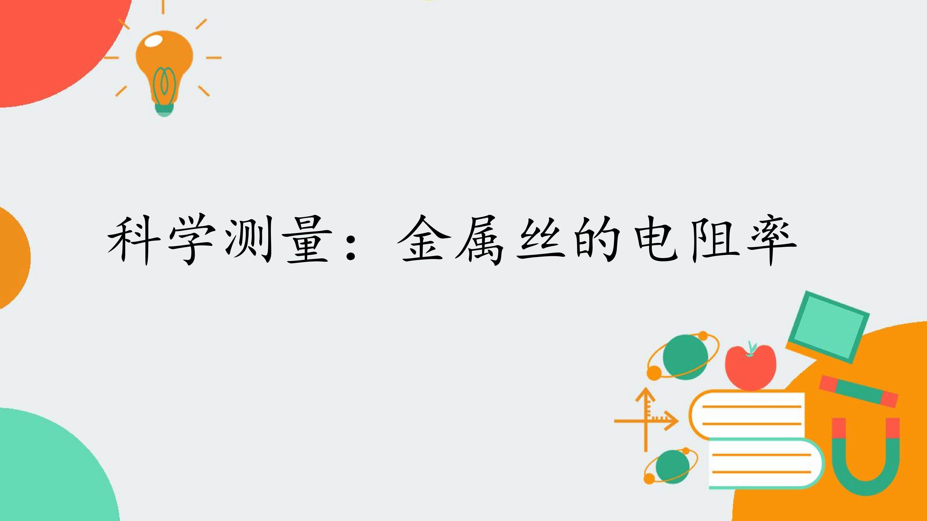 科学测量：金属丝的电阻率