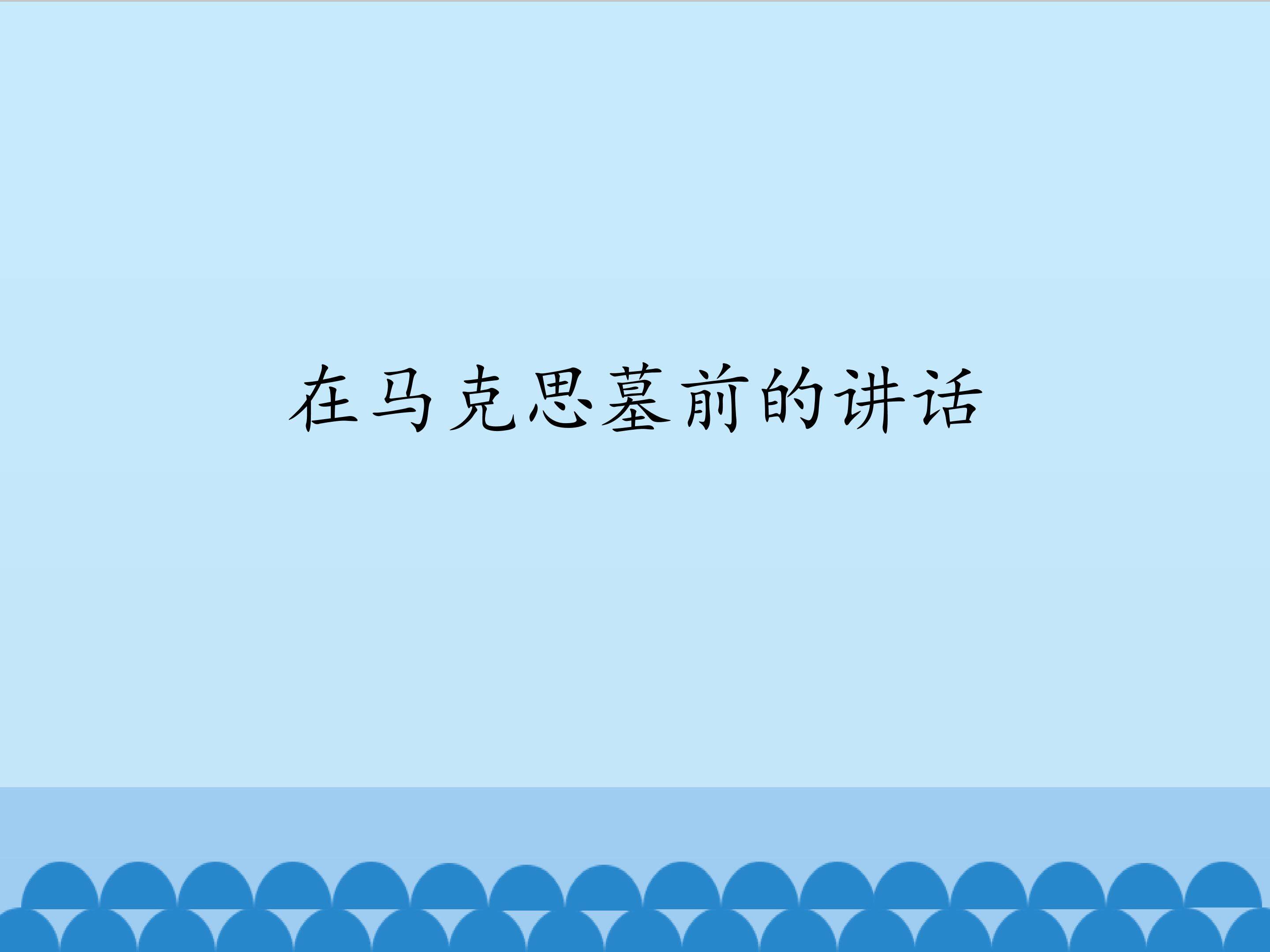 在马克思墓前的讲话