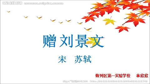 赠刘景文课件