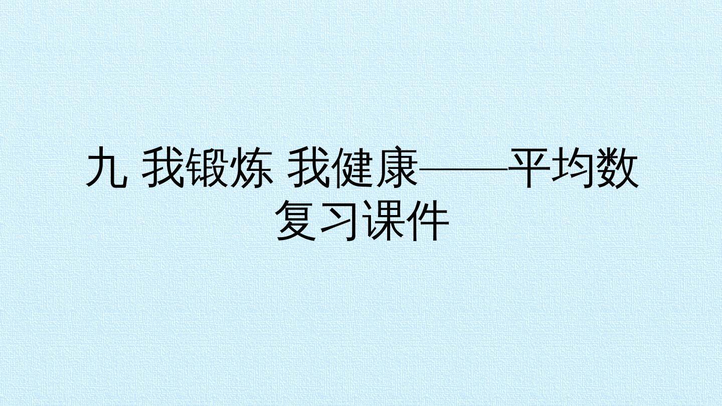九 我锻炼 我健康——平均数 复习课件