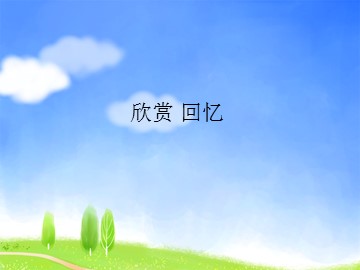 回忆_课件1